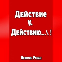 Действие к действию