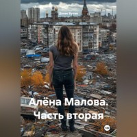 Алёна Малова. Часть вторая