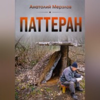 Паттеран