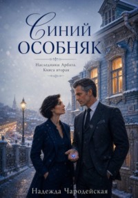 Синий особняк. Наследники Арбата. Книга вторая