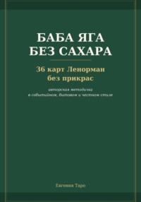 Баба Яга без сахара. 36 карт Ленорман без прикрас