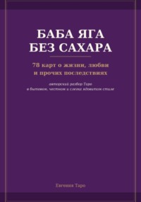 Баба Яга без сахара. 78 карт о жизни, любви и прочих последствиях