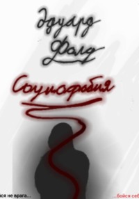 Социофобия