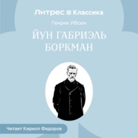 Йун Габриэль Боркман