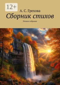 Сборник стихов. Полное собрание
