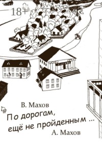 По дорогам, еще не пройденным