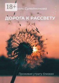 Дорога к рассвету. Проживая утрату близких