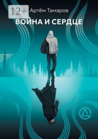 Война и Сердце