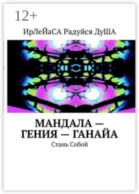 МанДала — Гения — ГаНаЙа. Стань Собой