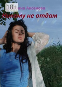 Никому не отдам