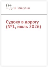Судоку в дорогу (№1, июль 2026)