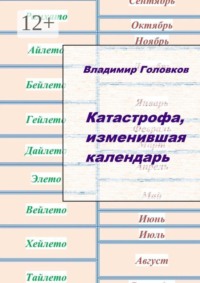 Катастрофа, изменившая календарь. Прикладная лингвистика
