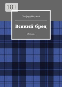 Всякий бред. Сборник 1