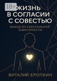 Жизнь в согласии с совестью. Выход из сексуальной зависимости