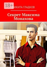 Секрет Максима Монахова