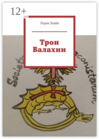 Трон Валахии