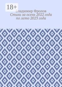 Стихи за осень 2022 года по лето 2023 года