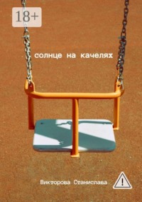 Солнце на качелях