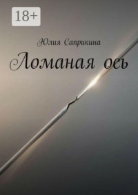 Ломаная ось