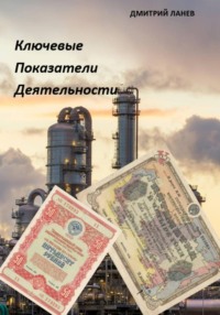 Ключевые показатели деятельности