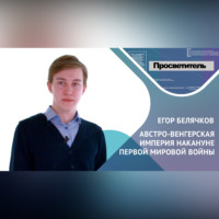 Внешняя политика Австро-Венгерской империи. Егор БЕЛЯЧКОВ