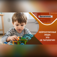 Нейротипичные и нейроотличные – все мы нормальные!