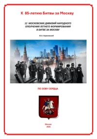 12 московских дивизий народного ополчения летнего формирования в Битве за Москву