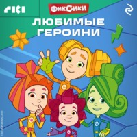 Фиксики. Любимые героини