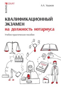Квалификационный экзамен на должность нотариуса. Учебно-практическое пособие
