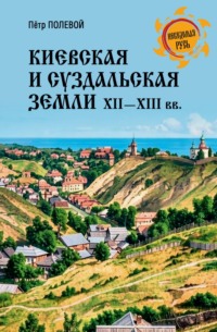 Киевская и Суздальская земли XII-XIII веков