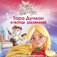 Тара Дункан и Творцы заклинаний