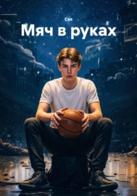 Мяч в руках