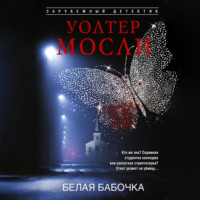 Белая Бабочка