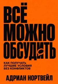 Всё можно обсудить. Как получать лучшие условия без конфликтов