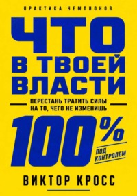 Что в твоей власти. Перестань тратить силы на то, чего не изменишь
