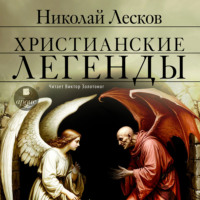 Христианские легенды