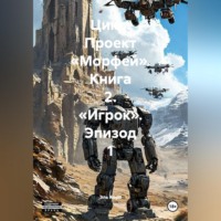 Цикл. Проект «Морфей». Книга 2. «Игрок». Эпизод 1