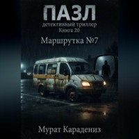 Маршрутка номер 7