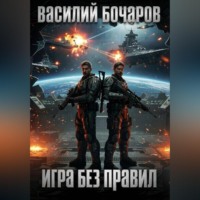 Игра без правил