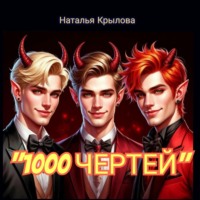 1000 чертей