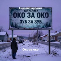 Око за око