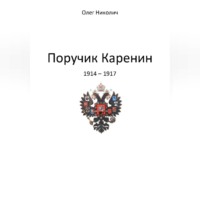 Поручик Каренин