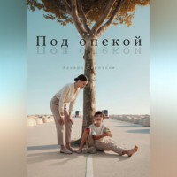 Под опекой