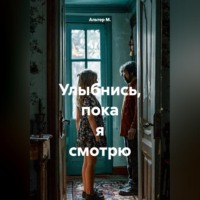 Улыбнись, пока я смотрю