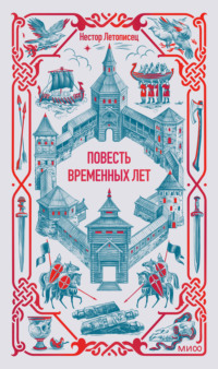 Повесть временных лет