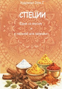 СПЕЦИИ. Едим со вкусом и  с пользой для здоровья