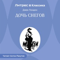 Дочь снегов