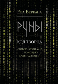 Руны: код Творца. Сотвори свой мир с помощью древних знаний
