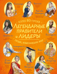 Легендарные правители и лидеры