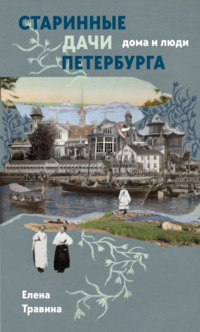 Старинные дачи Петербурга. Дома и люди